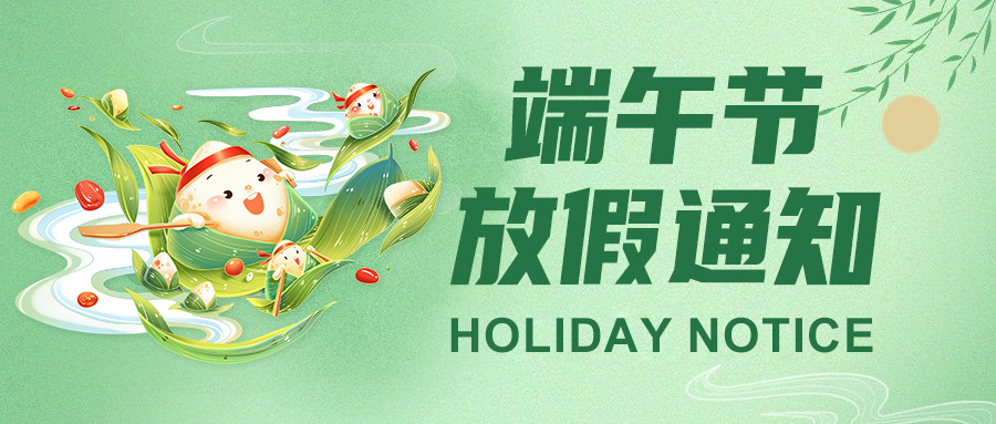  高臻智能2025端午節(jié)放假通知："粽"點(diǎn)安排請(qǐng)查收！